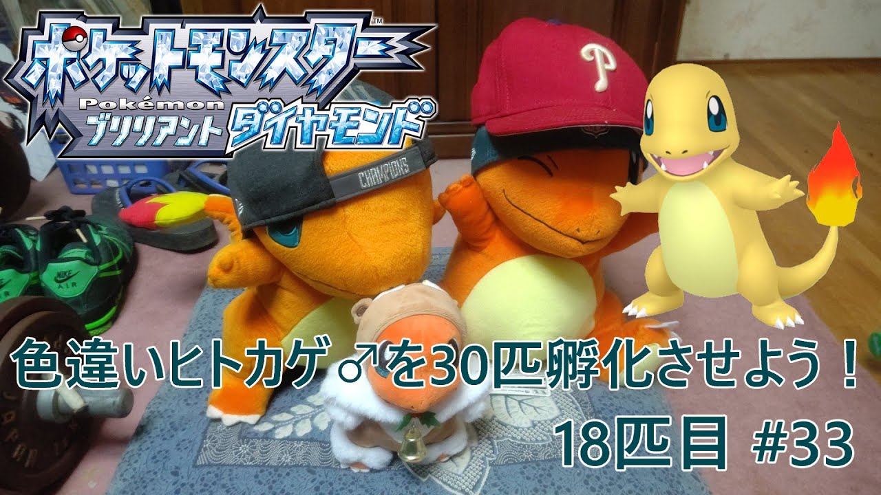 【ポケモンBDSP】色違いヒトカゲ♂を30匹孵化させよう！【色違い】 18匹目 #33