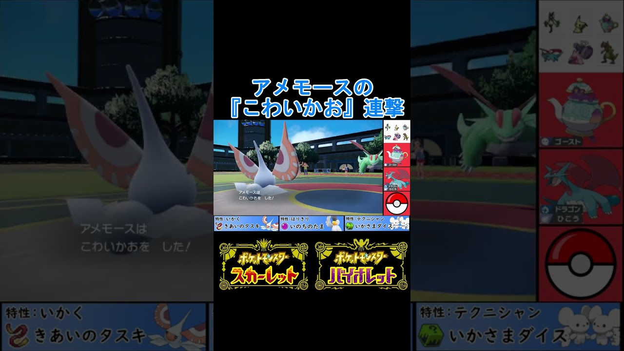 【ポケモンSV】アメモースの『こわいかお』連打することによって相手の積みを台無しにする #shots
