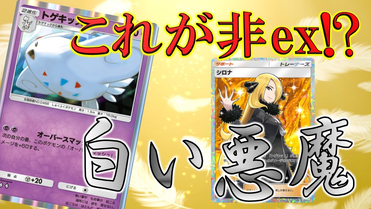 【ポケポケ】非exポケモン中最強!!トゲキッスとシロナのベストコンビが誰にも止められない!!