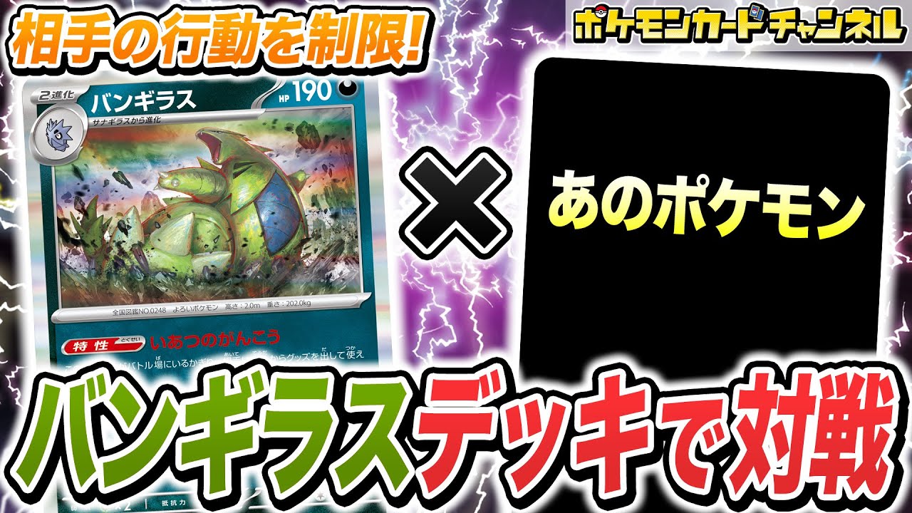 【ポケカ対戦】グッズ妨害デッキにまさかの切り札！？バンギラスデッキでバトル！【ポケモンカード/バトルパートナーズ】