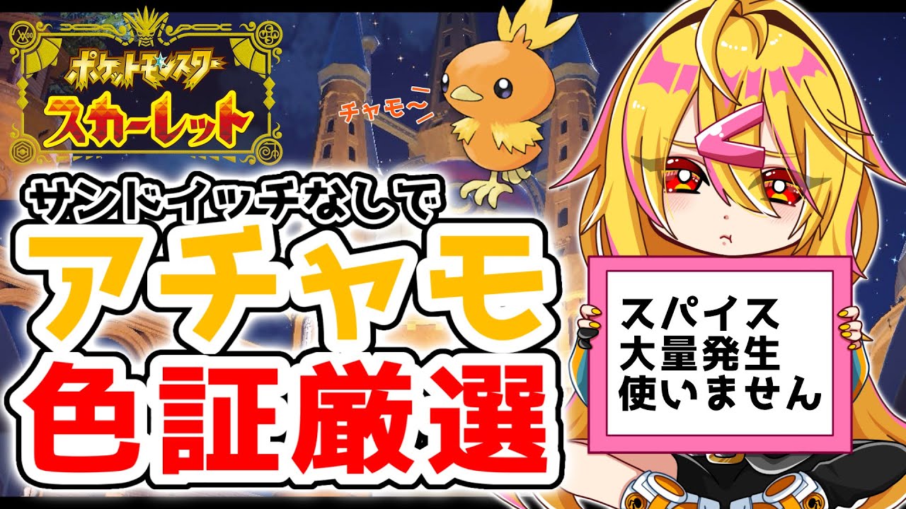 【 ポケモンSV 】アチャモの色証を野生で見つけるまで終われません！！【 色証厳選 】