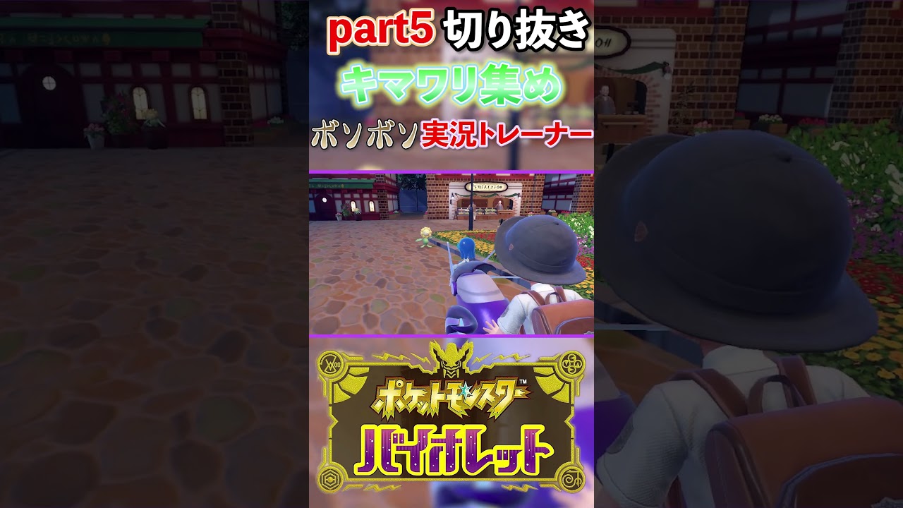 【ポケモンSV】キマワリ集め【COM切り抜き】#shorts