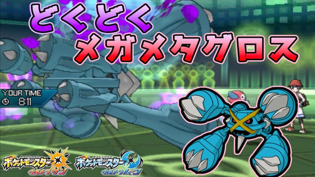 【ポケモンUSUM】相手の耐久ポケモンを崩していく！どくメガメタグロス【ゆっくり実況】