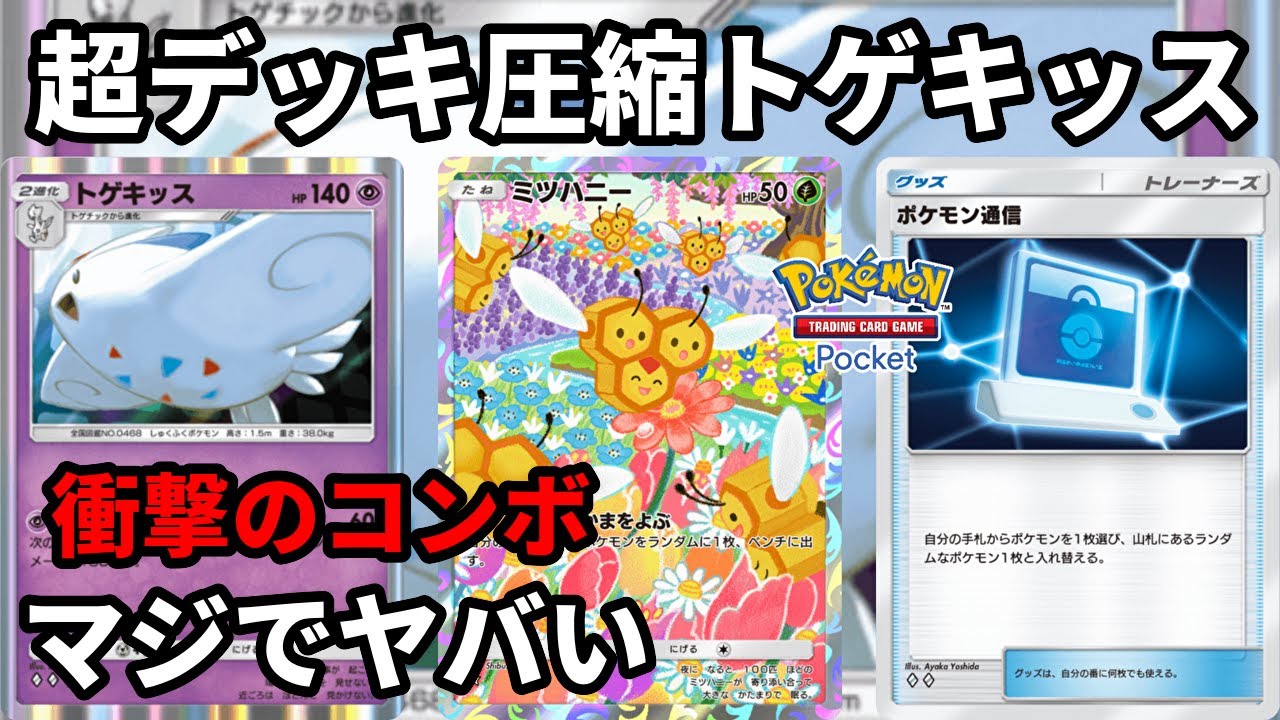 ミツハニーのマジでヤバいコンボでトゲキッスを最速で完成させるデッキ【Pokémon Trading Card Game Pocket】【ポケポケ】