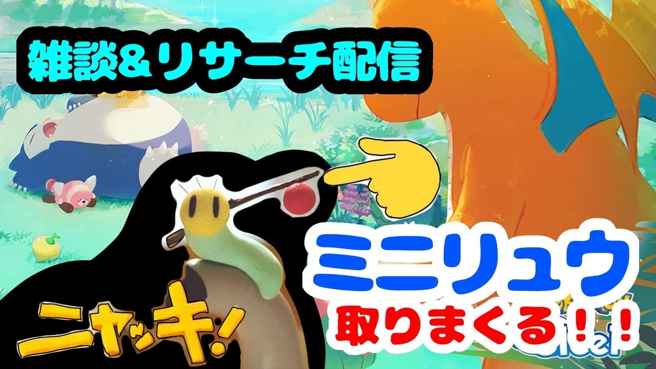 【ポケスリ】パモとりまくる！雑談＆睡眠リサーチ配信