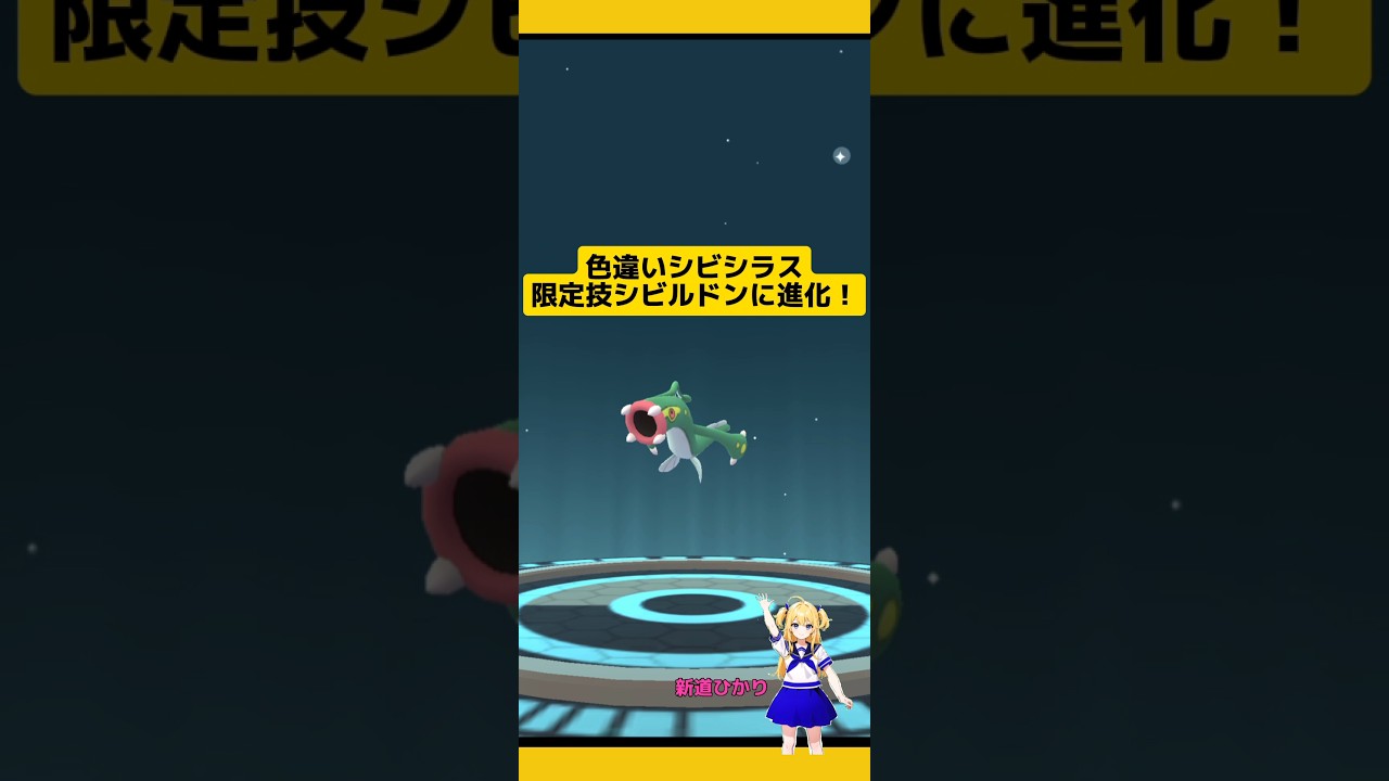 色違いシビルドン進化！限定技を覚えさせた!#ポケモンgo#シビシラス #色違い #コミュニティデイ #進化 #pokemongo #新道ひかり