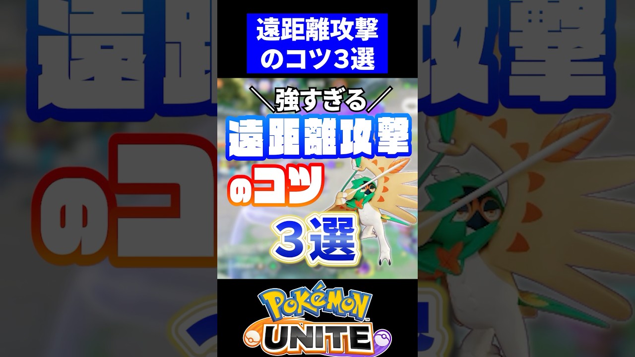 【ポーク】遠距離攻撃ポケモンのコツ3選【ポケモンユナイト】#ポケモンユナイト #ユナイト #ジュナイパー