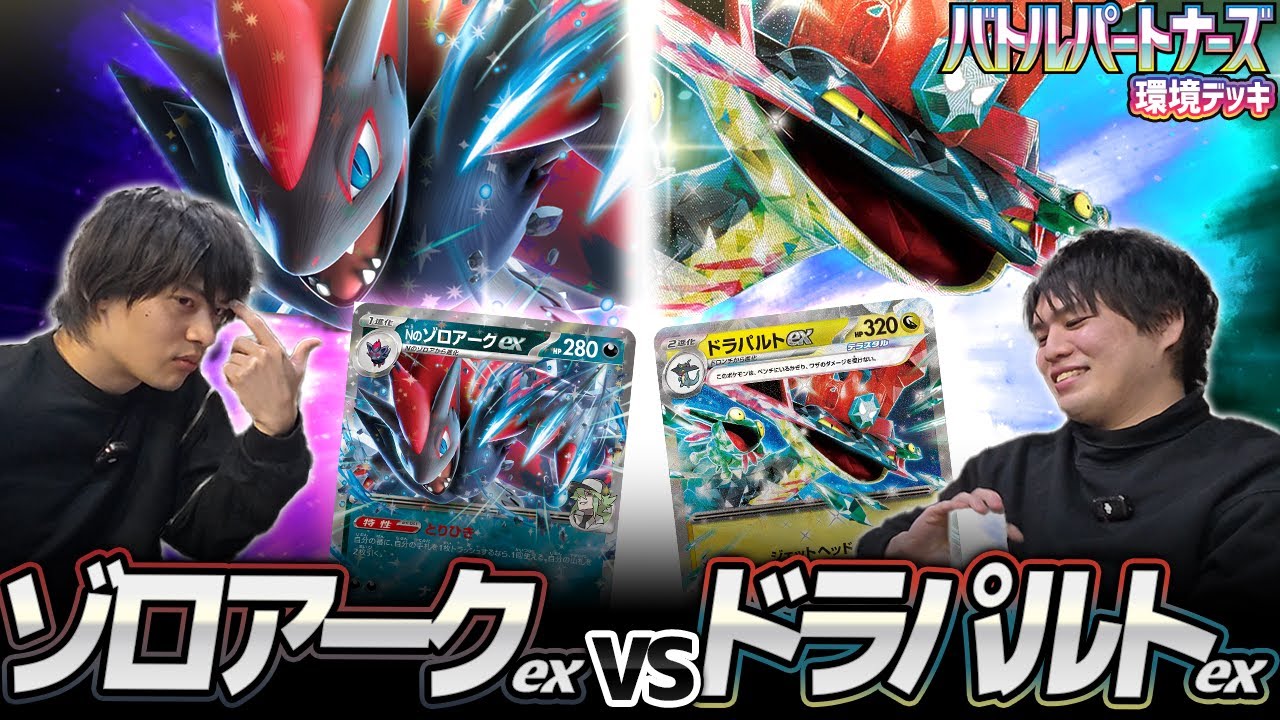 【シティ優勝】ドラパルトに有利！！ゾロアークex 対 ドラパルトex【CL福岡への道2】