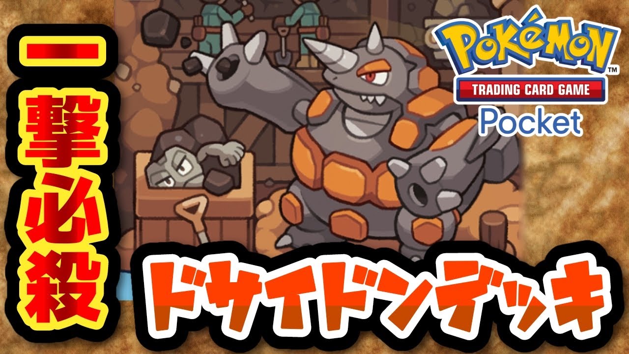 【#ポケポケ】威力150の技を連発可能！　ドサイドンデッキ【#ずんだもん】【#ポケモン】【#ポケカ 】【#時空の激闘】