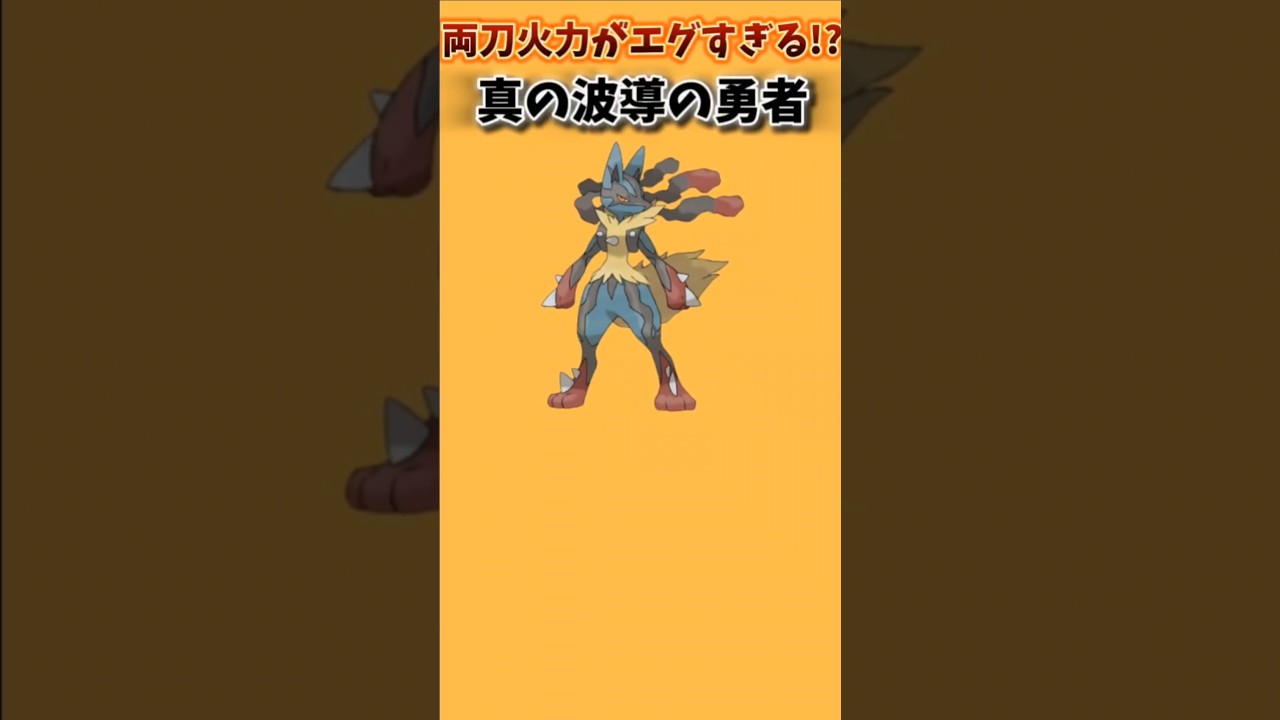 【ポケモン】両刀火力がエグすぎる真の波導の勇者「メガルカリオ」【ポケモン解説員】#ポケモンXY#ポケモン解説員