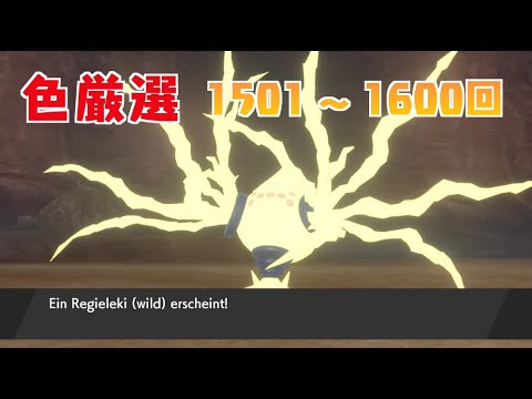 【ポケモン剣盾】まいにちレジエレキ #15【声なし】