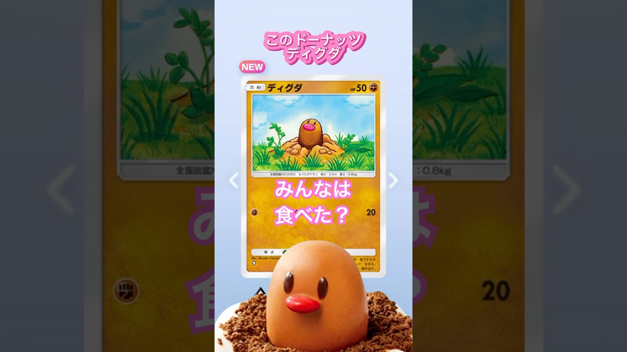 【ポケポケ】みんなもディグダグしよっ#ポケポケ #ポケモン #ポケカ #pokemon #毎日開封動画 #ミスド #ミスド新作 #ディグダ
