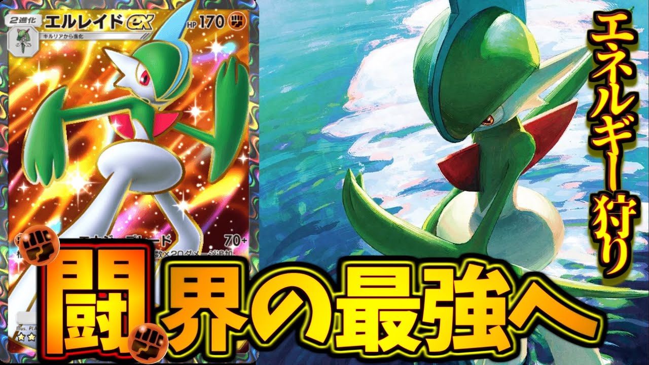 【ポケポケ】環境に沢山いる高エネルギーをしばき回る最強が現る。エルレイドexデッキ