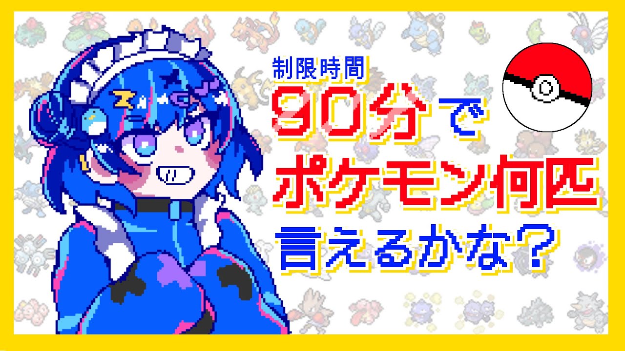 【ポケモン全部言えるかな？】90分でどれだけ言えるかチャレンジ