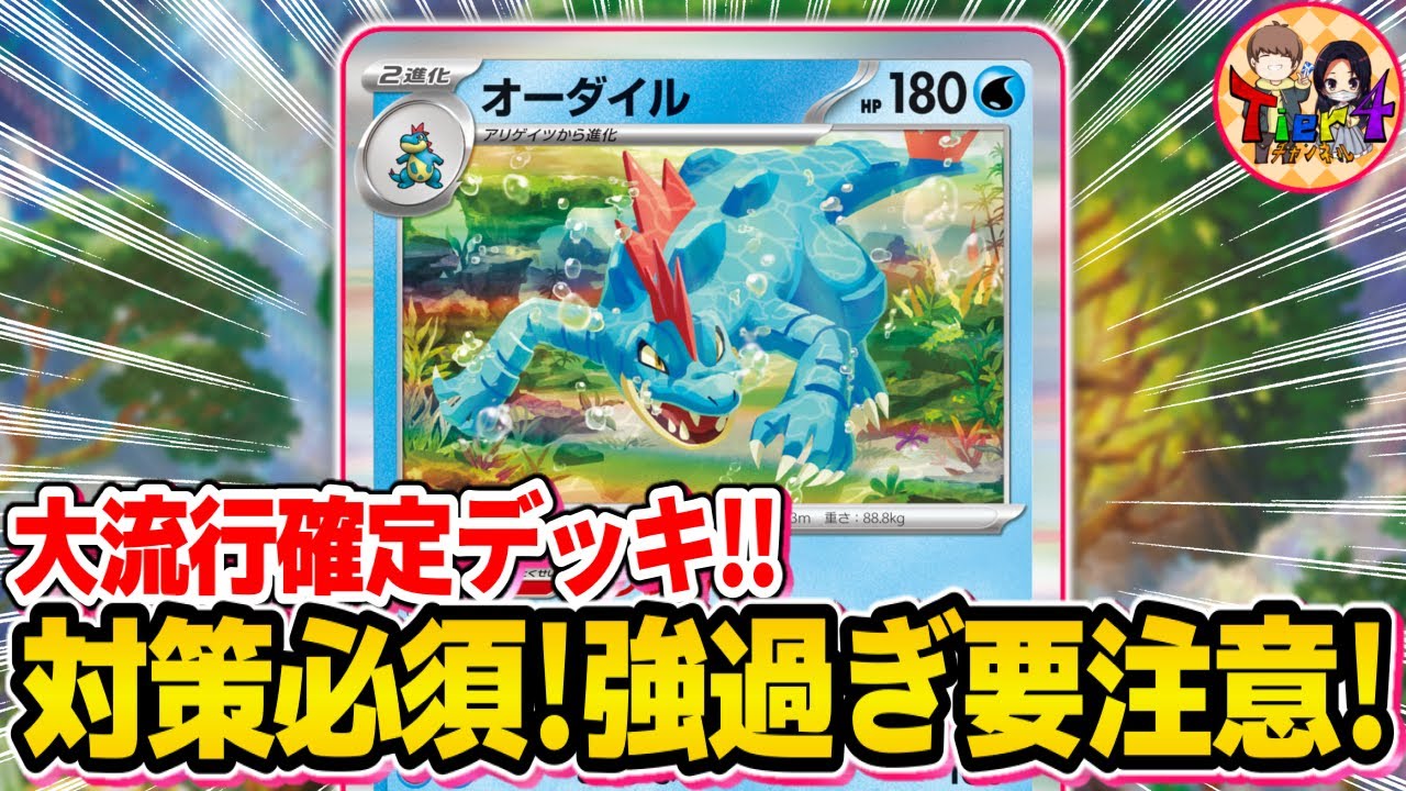 【ポケカ/対戦】天才構築が環境を席巻する！隙を見せないオーダイルデッキがやば過ぎた【ポケモンカード/Tier4チャンネル】