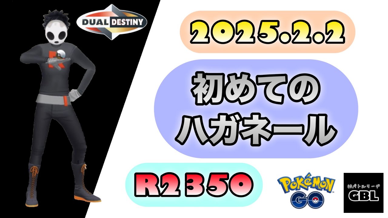 【ポケモン GO】R2350『初めてのハガネール』2025.2.2