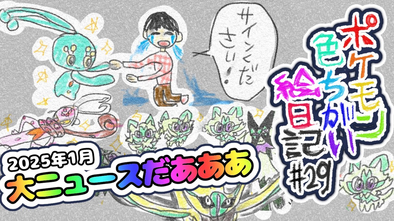 【色違い絵日記#29】公式の配布やイベントに助けられている【よかったです】