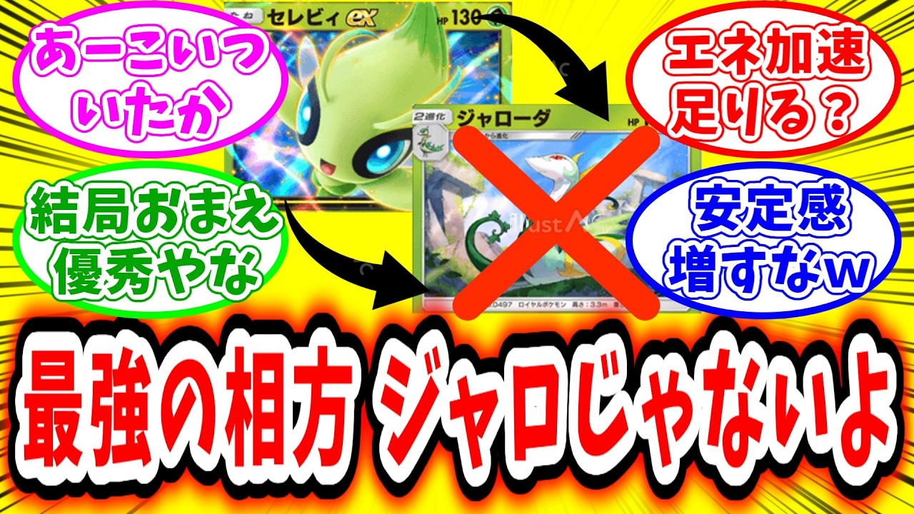 【ポケポケ】セレビィの最強の相方はジャローダじゃない！【反応集】
