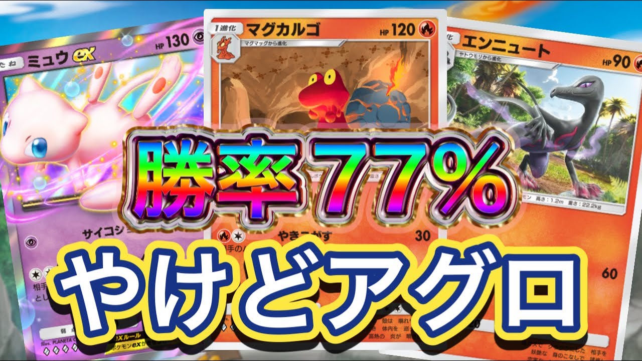 【ポケポケ】勝率77%！30戦23勝7敗！やけどアグロ！全てを焼き焦がせ！マグカルゴ&エンニュート&ミュウexデッキを紹介！