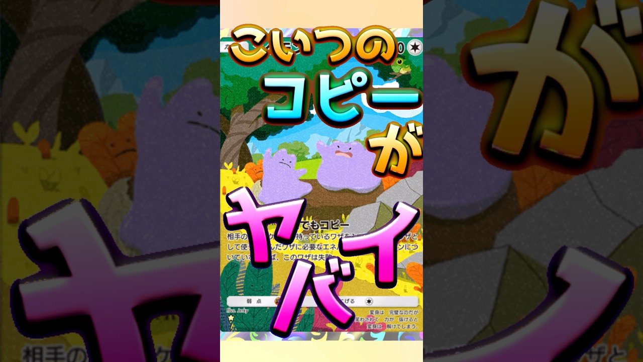 【ポケポケこのカードがヤバい！＃3】メタモン。それはコピー系能力者　#ポケポケ
