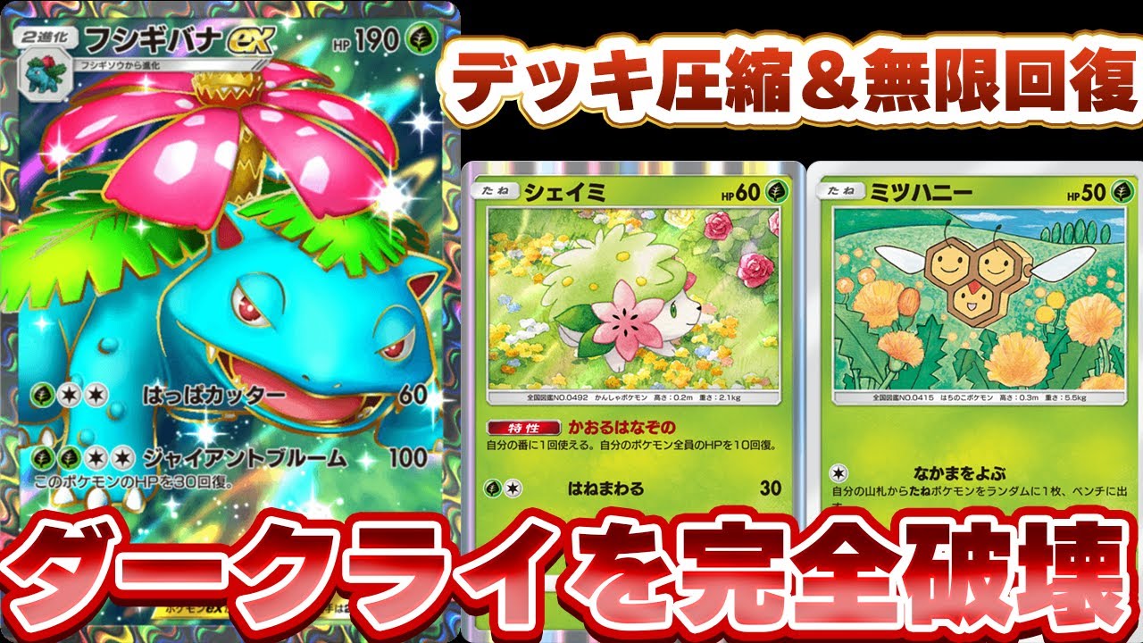 [無限回復]最高のデッキが完成！ミツハニーでベンチにシェイミとフシギダネおいて超安定！