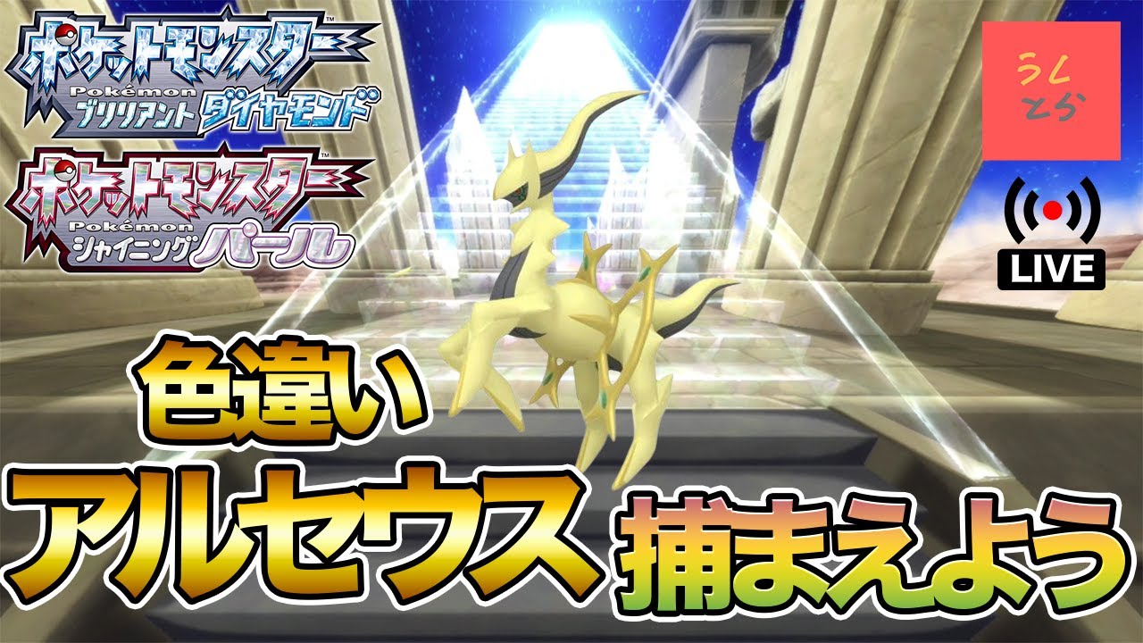 【ポケモンBDSP】色違いアルセウスを捕獲せよ！4096分1の戦い！まったり配信（現在の厳選回数1400回）