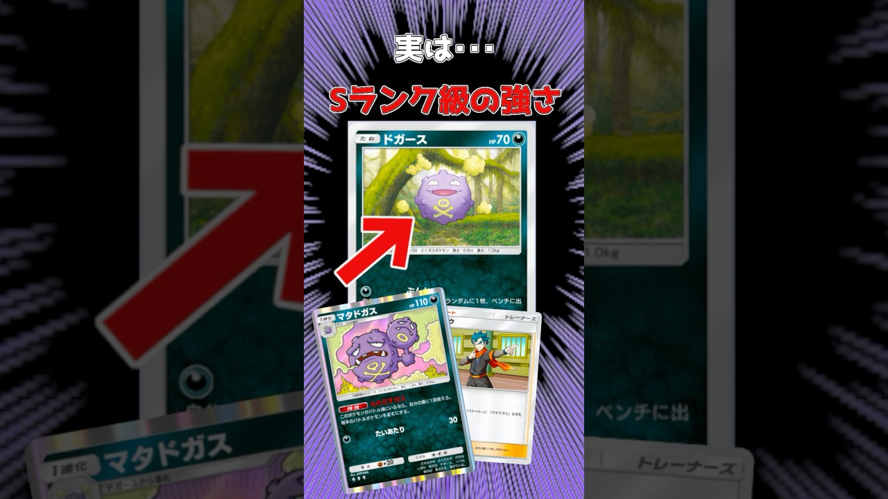 忘れた頃にやって来るマタドガスが強すぎる #ポケポケ