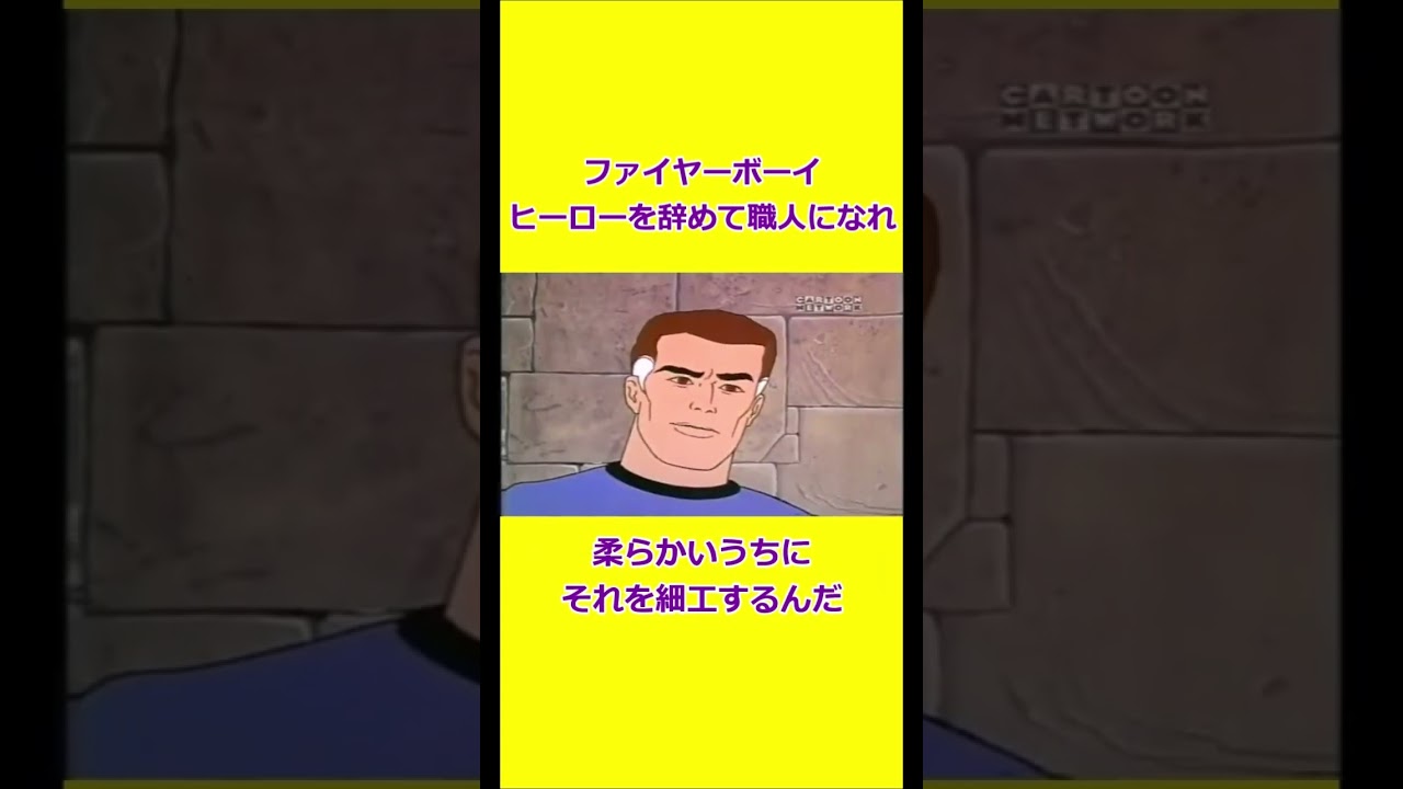 もう職人になれファイヤーボーイ 【宇宙忍者ゴームズ】 【アメリカ版チャージマン】