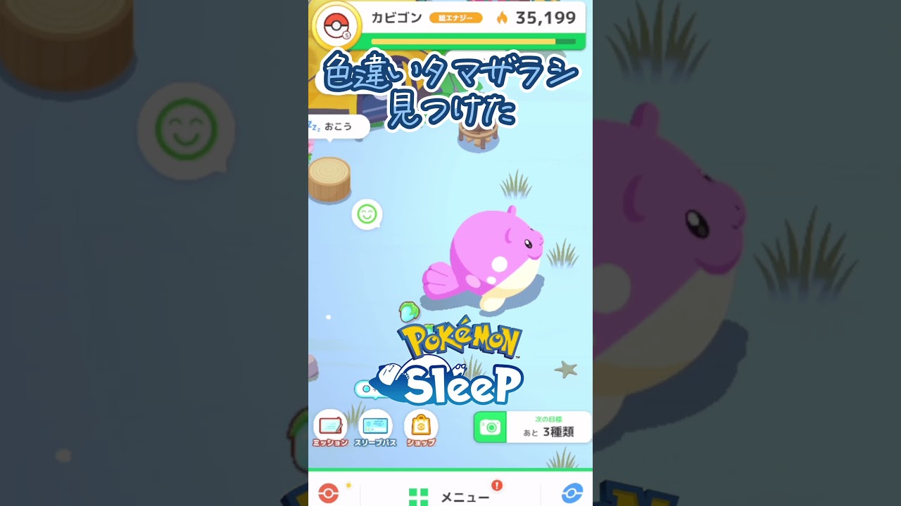 色違いタマザラシ発見した【ポケモンスリープ】#shorts