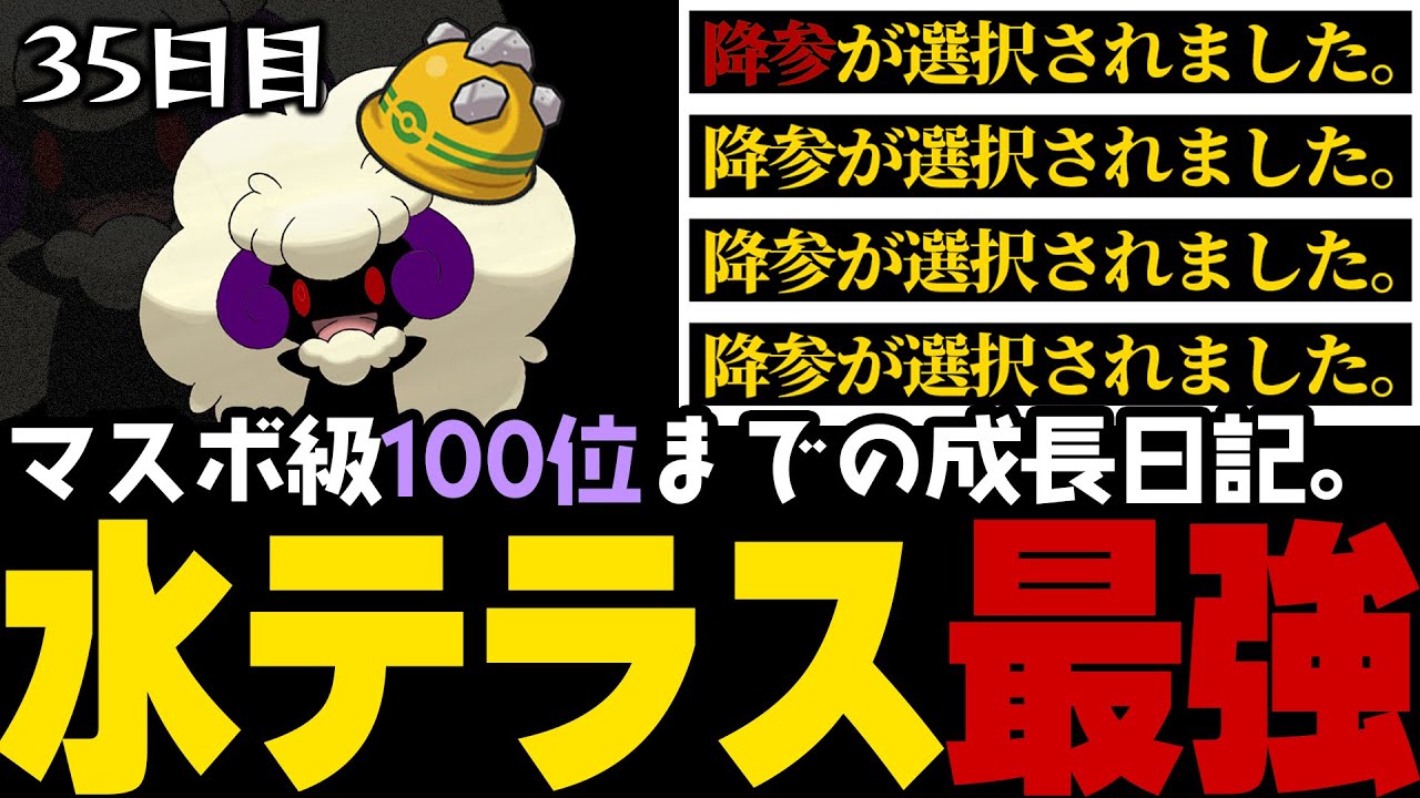 【ポケモンSVランクマ】伝説ポケモン「ザシアン」＆四災「パオジアン」を土下座させる、水テラスタル「エルフーン」が悪魔すぎた。【初心者がマスターボール級100位になるまでの成長日記。35日目】