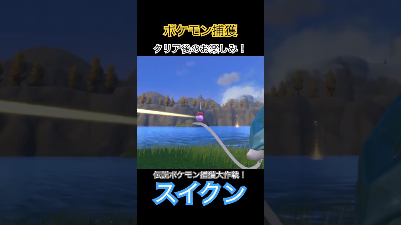 【ポケモンsv】クリア後のお楽しみ！伝説ポケモン捕獲！【スイクン】#ポケモンsv #伝説ポケモン#スイクン