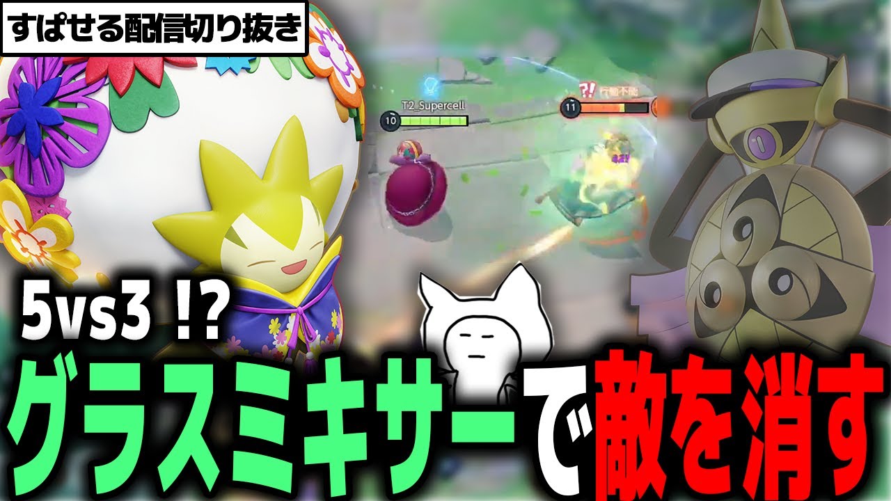 グラスミキサーで敵を消せること知っていますか？【ポケモンユナイト/ワタシラガ/すぱせる】