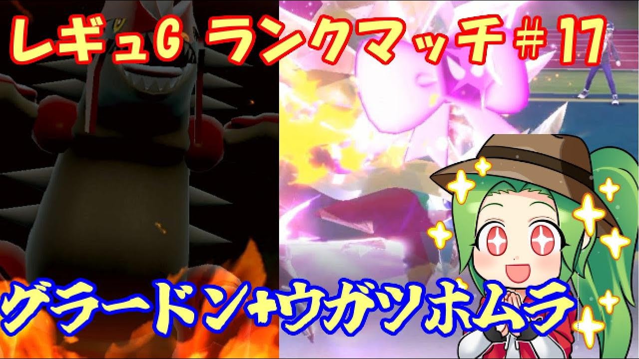 【ポケモンSV  ダブルバトル】　レギュレーションG 武者修行ランクマッチ＃17【グラードン+ウガツホムラ】