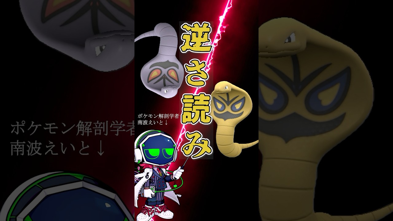 【秘密】アーボックの名前は…　#ポケモンSV #雑学 #ポケモン雑学  #pokemon  #アーボック  #コブラ  #黄金  #ポケモンdlc #アーボ #pokémon