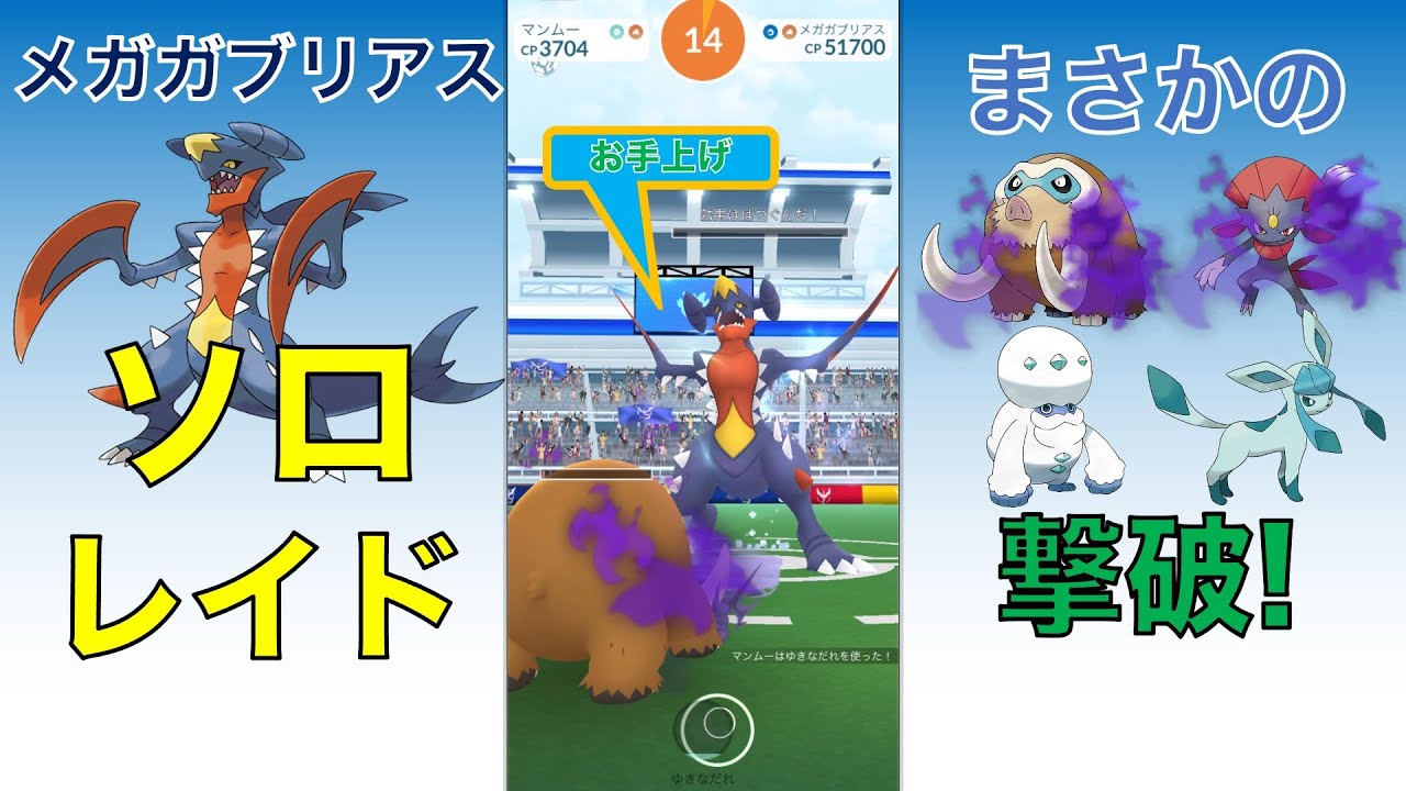 ポケモンGO メガガブリアス ソロレイド まさかの撃破
