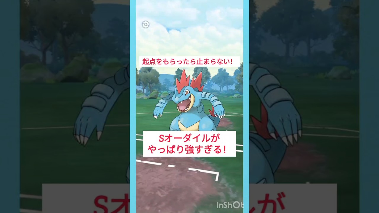 【起点もらったら止まらない】やっぱりSオーダイルが最強‼️ #ポケモンgo