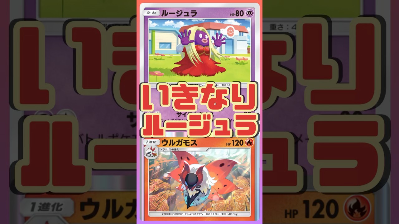 【ポケポケ】いきなりルージュラが襲うデッキ　ルージュラ＆ウルガモス　#ポケポケ