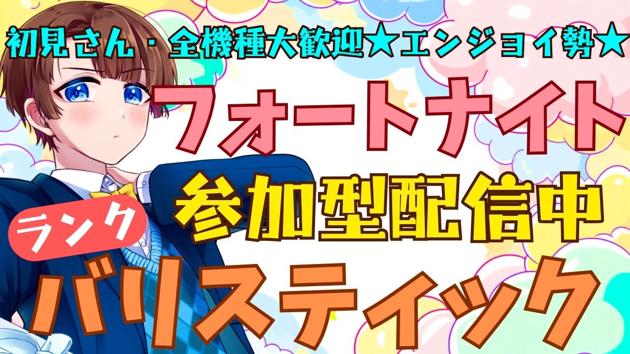 【＃フォートナイト　＃バリスティック＃ランク＃参加型　ライブ配信中参加できます】初見さん大歓迎　概要欄読んでね！