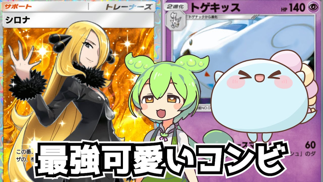 【ポケポケ】シロナ✕トゲキッスデッキ！攻撃すれば60ダメージアップ！【シロナデッキ】新パック 時空の激闘【Pokémon Trading Card Game Pocket】【ほたっぺ/VTuber】