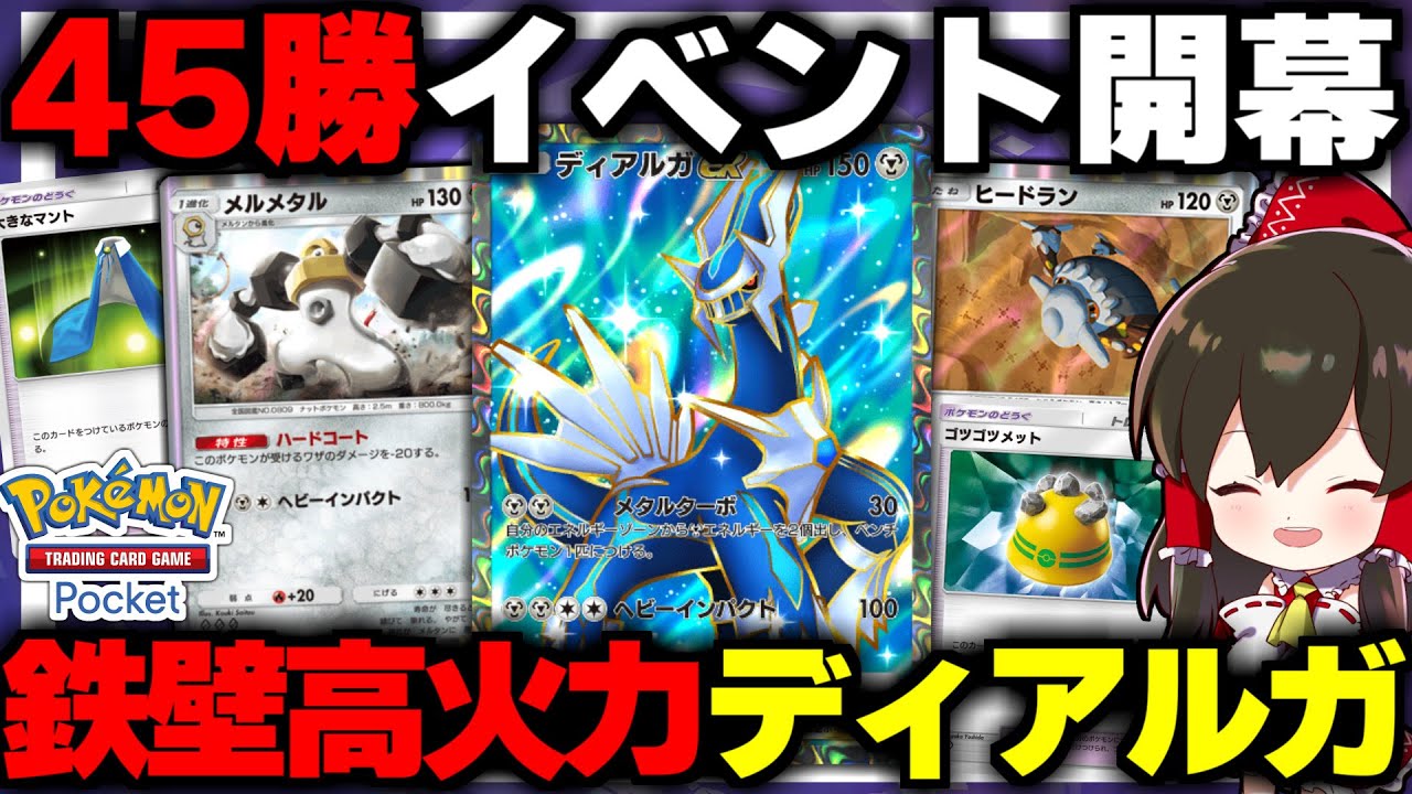 【ポケポケ】45勝イベントに鉄壁高火力のディアルガデッキで挑むぞ！【ゆっくり実況/ポケモンカード/ポケカ】