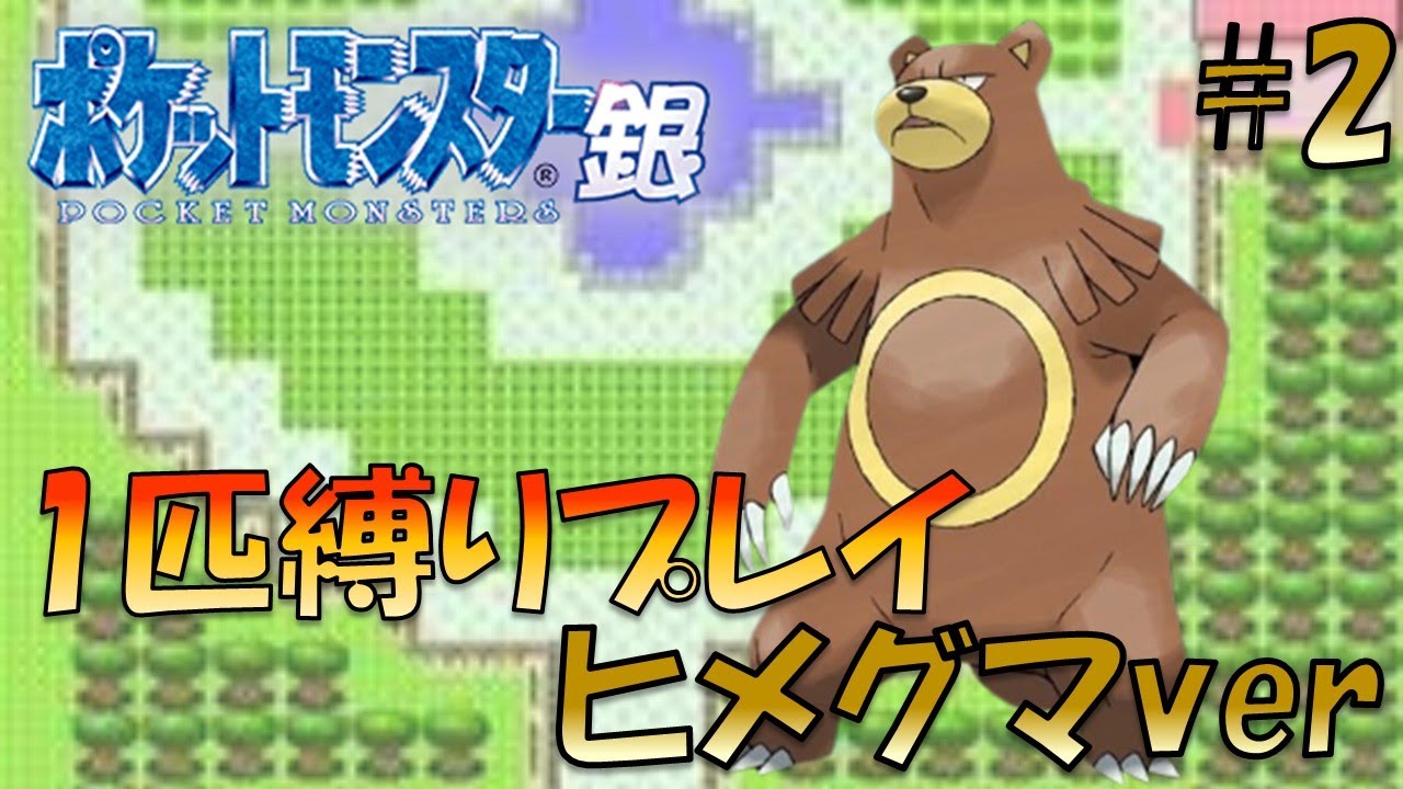 【ポケモン金銀】ポケモン1匹縛りプレイ!!ヒメグマきみに決めた！part2【ゲーム実況】【縛りプレイ】