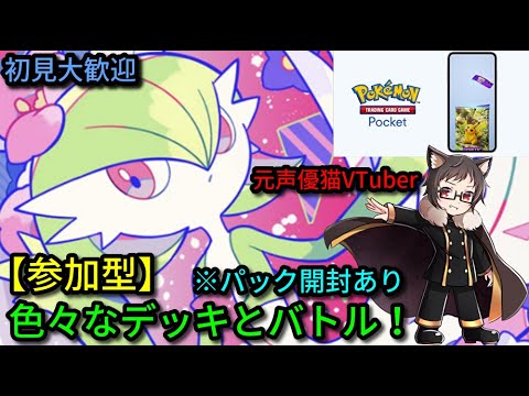【参加型】パック開封＆色々なデッキとバトルしたい！初見大歓迎なサーナイト推し猫VTuberが「ポケポケ」を遊ぶ【Pokémon Trading Card Game Pocket】【ポケカポケット】