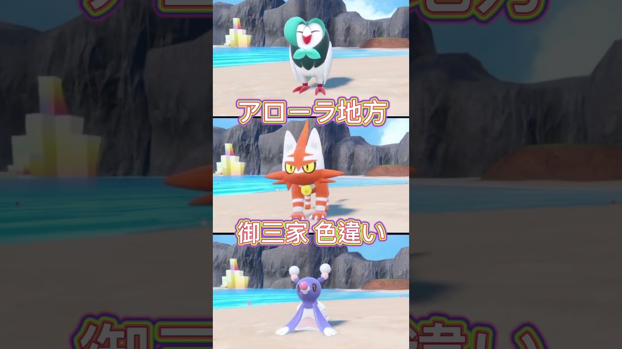 アローラ地方御三家色違い #ポケモン #pokemon #御三家 #色違い #アローラ #モクロー #ジュナイパー #ニャビー #ガオガエン #アシマリ #アシレーヌ #第7世代 #色違いポケモン