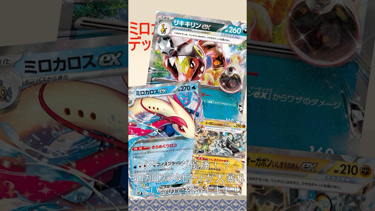 【ポケカ/レシピあり】シティリーグで大暴れのミロカロスメタビートがヤバすぎるので解説！！#ミロカロスex #ミロカロスデッキ #ミロカロス　#シティリーグ　#バトルパートナーズ