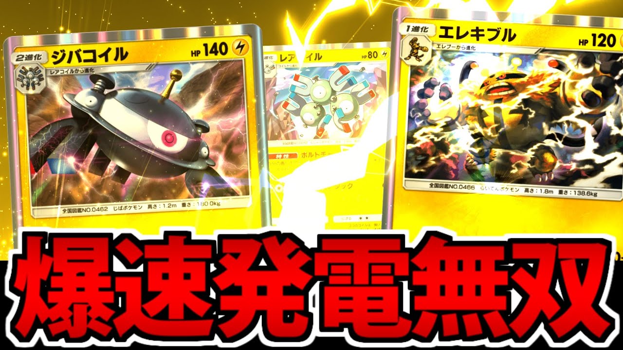 【ポケポケ】超高速のエネ加速で圧倒!!「ジバコイル&レアコイル」がヤバすぎる件