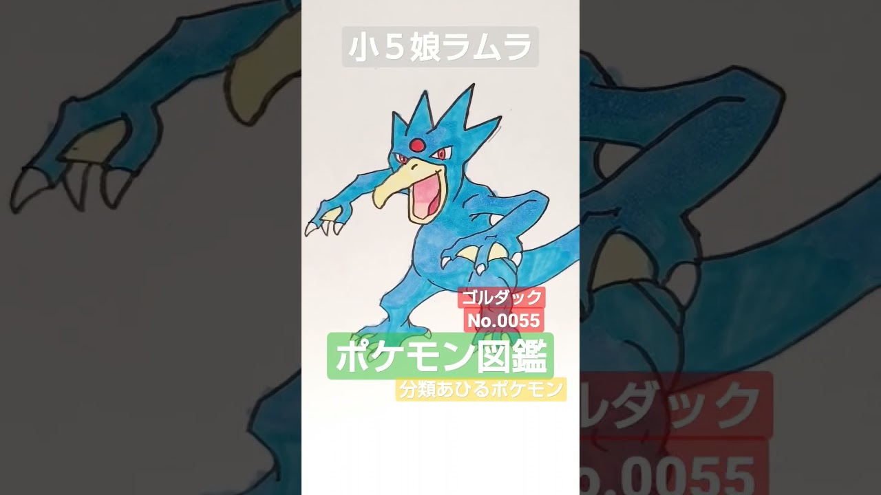 【ポケモン図鑑】ゴルダック書いてみました!!　ポケモン図鑑小５娘ラムラ作＃ポケカ＃ポケモン＃PocketMonster＃pokemon＃クレイバースト＃スノーハザード＃ポケモンカード＃ポケモン投資