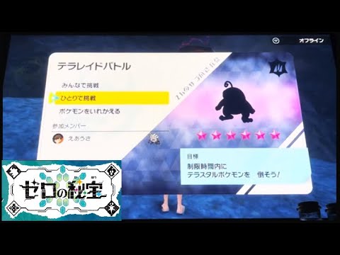 【ポケモンSV】　@星6レイドソロ　ニョロトノ(くさテラス)　ひとりで挑戦！努力値オール0で討伐！