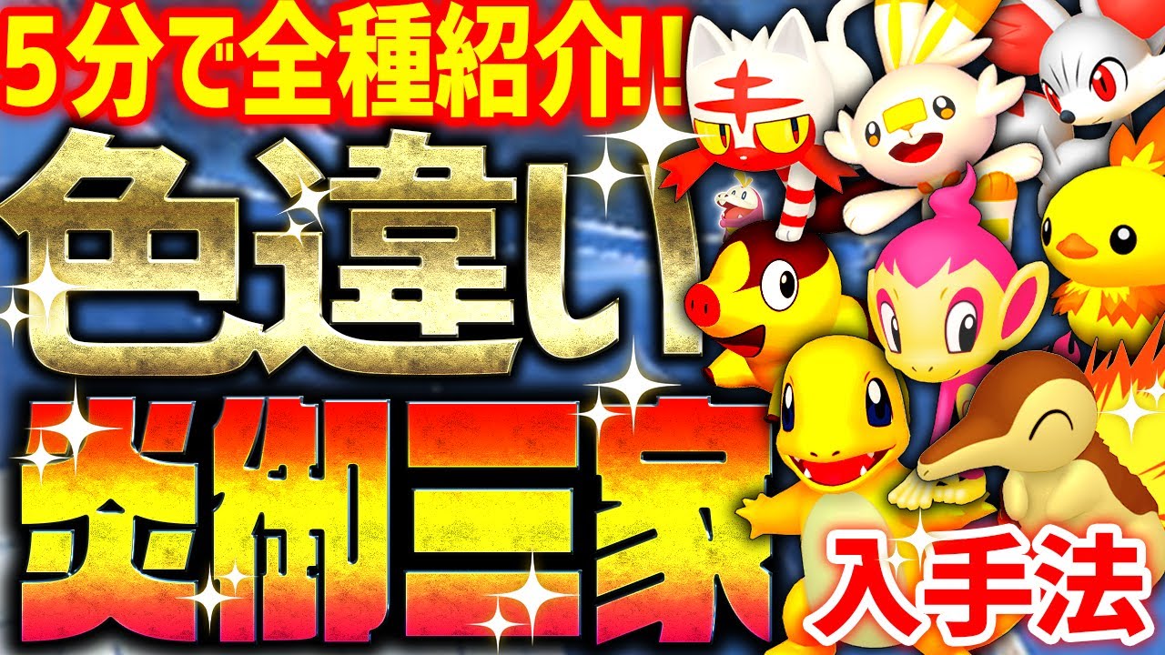 【5分で全種紹介】色違い御三家 炎タイプをとんでもなく簡単に入手する方法！【ポケモンSV 色違い厳選 ヒトカゲ ～ ヒバニー ホゲータ】