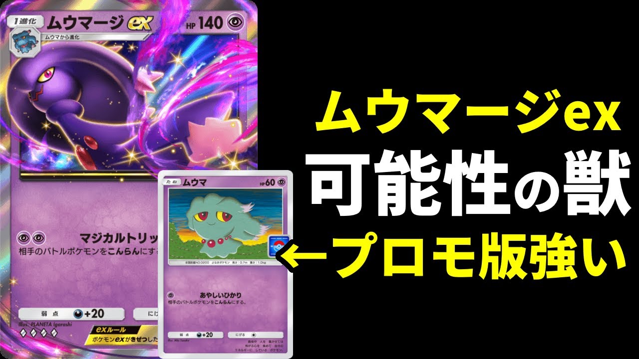 【ポケポケ】プロモ版『ムウマ』と『ムウマージex』の確定混乱が強い！勝てるムウマージデッキを紹介します！【ポケカ/Pokémon Trading Card Game Pocket】