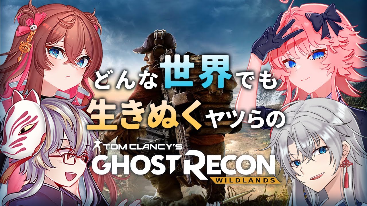 【 Ghost Recon Wildlands 】#01 我らは『ゴースト』―――。 【 てがみ / まゆずみ / 豊川イブキ / 夜半ツキ 】